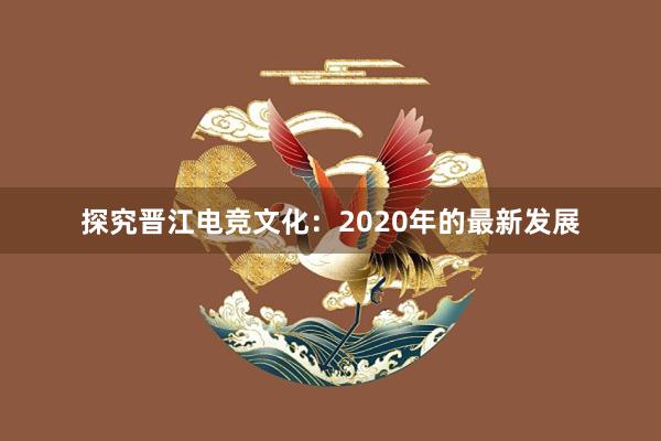 探究晋江电竞文化：2020年的最新发展