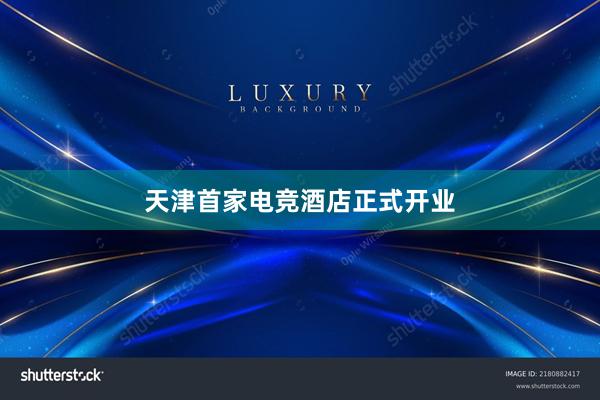 天津首家电竞酒店正式开业